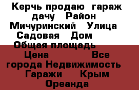 Керчь продаю  гараж-дачу › Район ­ Мичуринский › Улица ­ Садовая › Дом ­ 32 › Общая площадь ­ 24 › Цена ­ 50 000 - Все города Недвижимость » Гаражи   . Крым,Ореанда